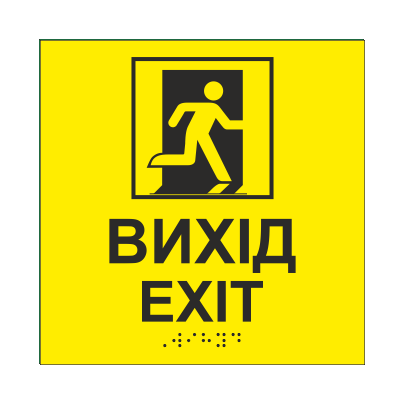 Табличка тактильная Брайля со шрифтом "ВИХІД" 150х150 мм Желтый (32715037)