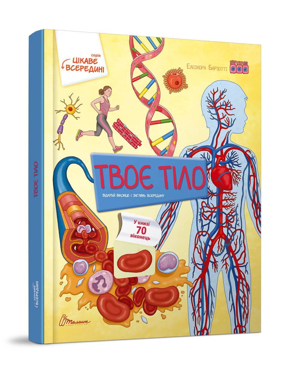 Книга картонка "Тело" Талант Твердая Обложка Автор Элеонора Барзотти (9789669358837)