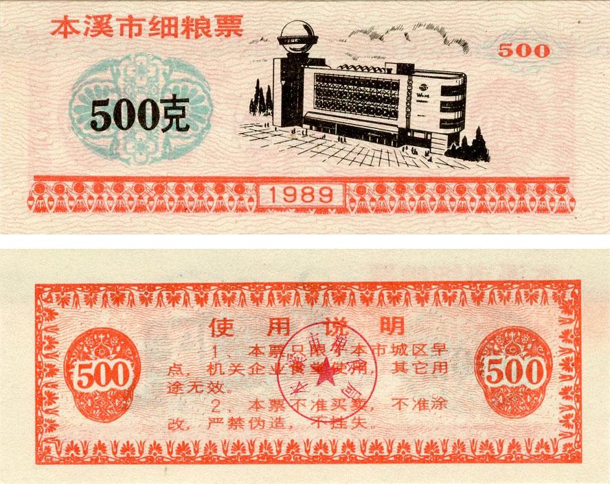 Коллекционная банкнота Китай 500 единиц 1989 года UNC продовольственный талон рисовые деньги (Б16427)