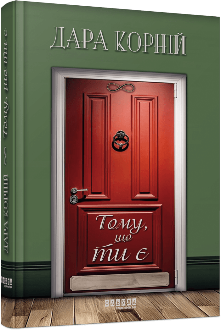 Книга Дара Корней "Тому, что ты есть"