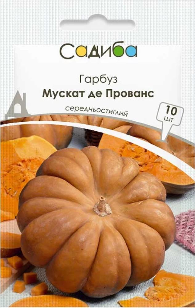 Насіння гарбуза Садиба Мускат де Прованс 10 шт. (1126)