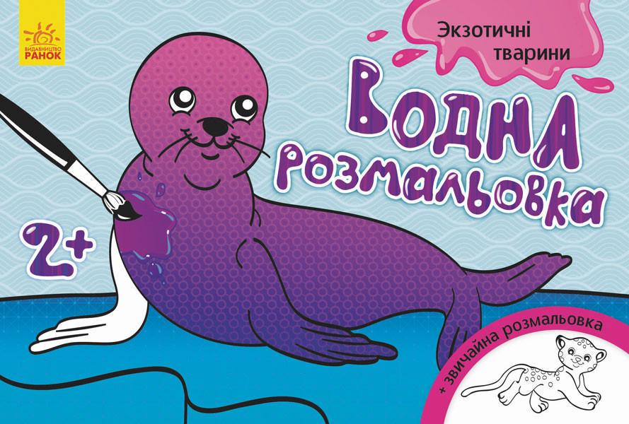 Розмальовка дитяча водяна Екзотичні тварини 734012 8 стор. (RLT13613)