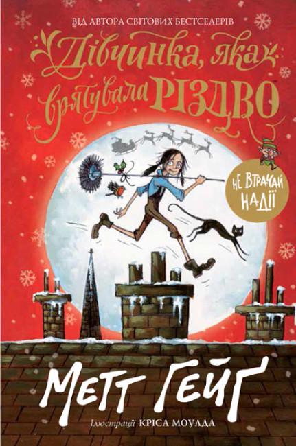 Книга "Дівчинка, яка врятувала Різдво" тверда обкладинка Метт Гейґ (9786177579334)