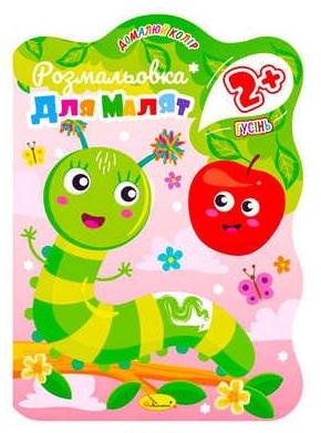 Книжка Розмальовка для малят "Гусінь" 2+ В5 12 стор. (MTT-152702) Книжка Розмальовка для малят "Гусінь" 2+ В5 12 стор. (MTT-152702)