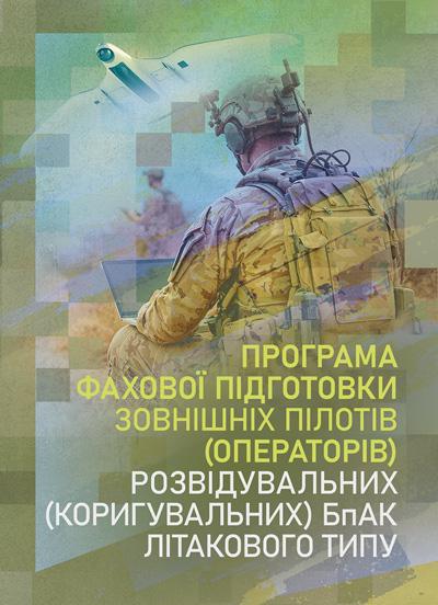 Книга "Програма фахової підготовки зовнішніх пілотів (операторів) розвідувальних (коригувальних) БпАК літакового типу"