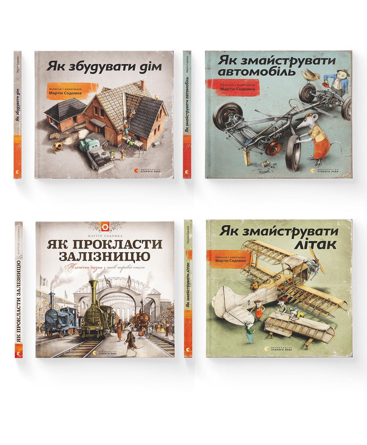 Комплект книг Мартина Содомка "Як змайструвати" ВСЛ 4 шт. (978617679380901)