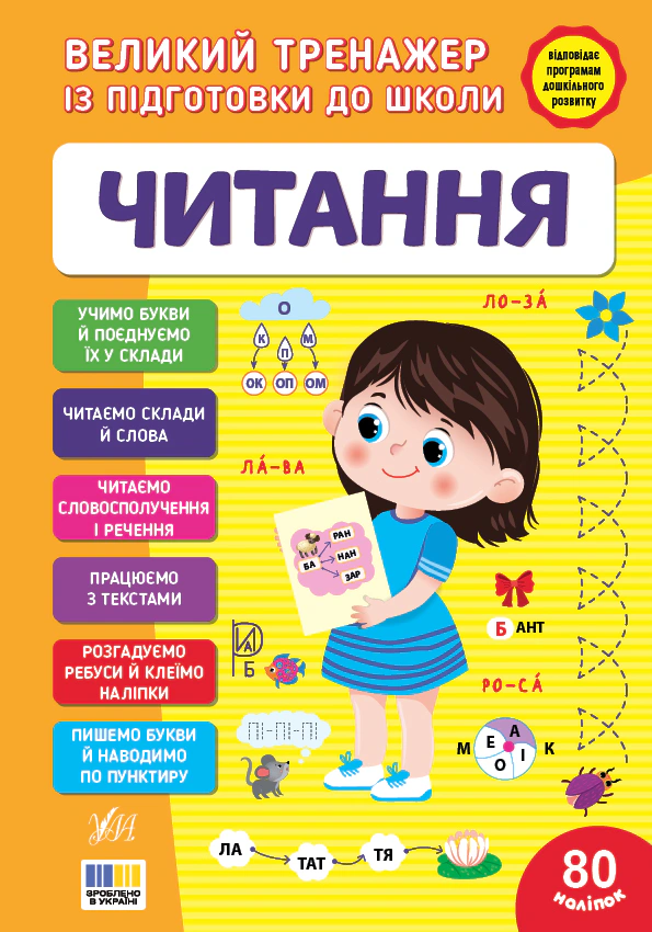 Книга Світлана Сіліч "Великий тренажер із підготовки до школи. Читання" 9786175445303