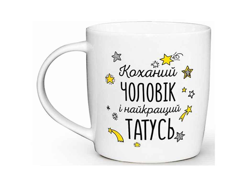 Чашка Kvarta "Коханий чоловік і накращий татусь" 360 мл (2018)