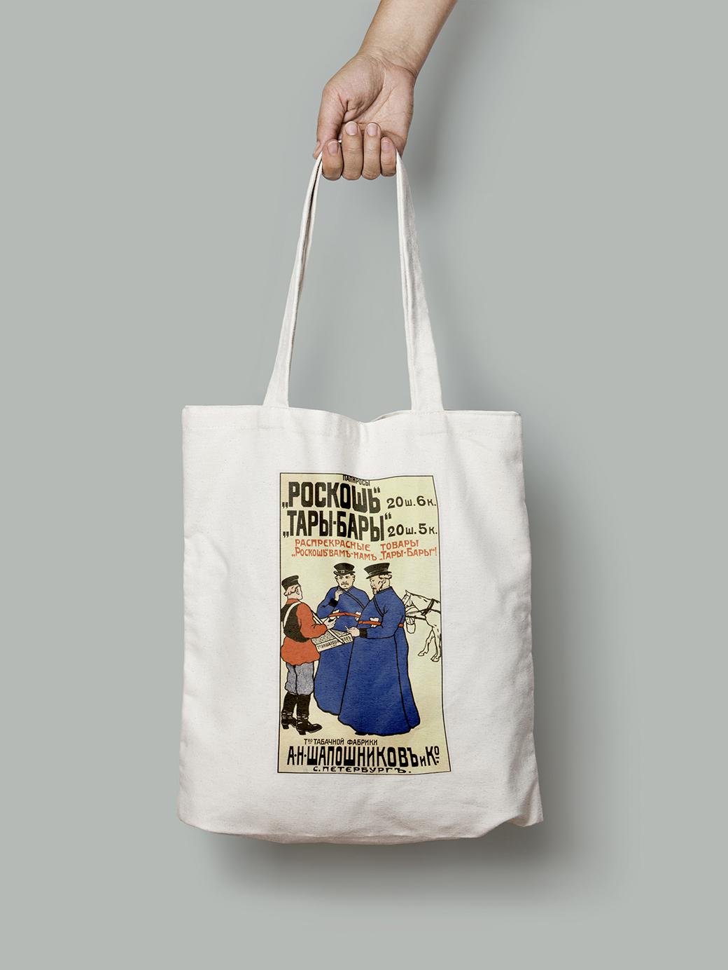 Эко-сумка реклама папирос Роскошь Тары-Бары шопер (do_220_Bag)