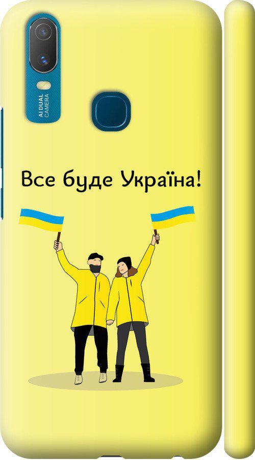 Чехол на Vivo Y11 Все будет Украина (5235m-629-42517) Чехол на Vivo Y11 Все будет Украина (5235m-629-42517)