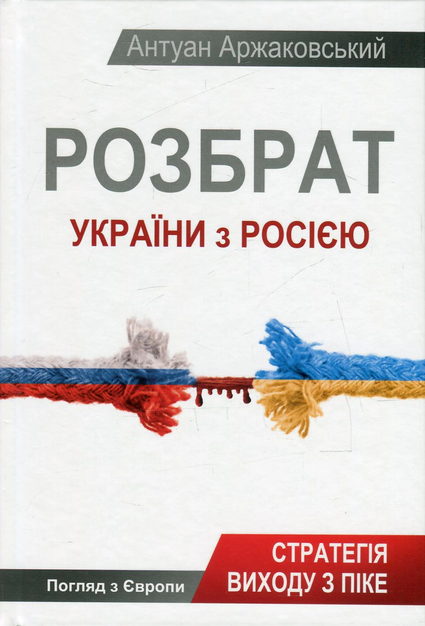 Книга Антуан Аржаковський "Розбрат України з Росiєю" 9786177246595