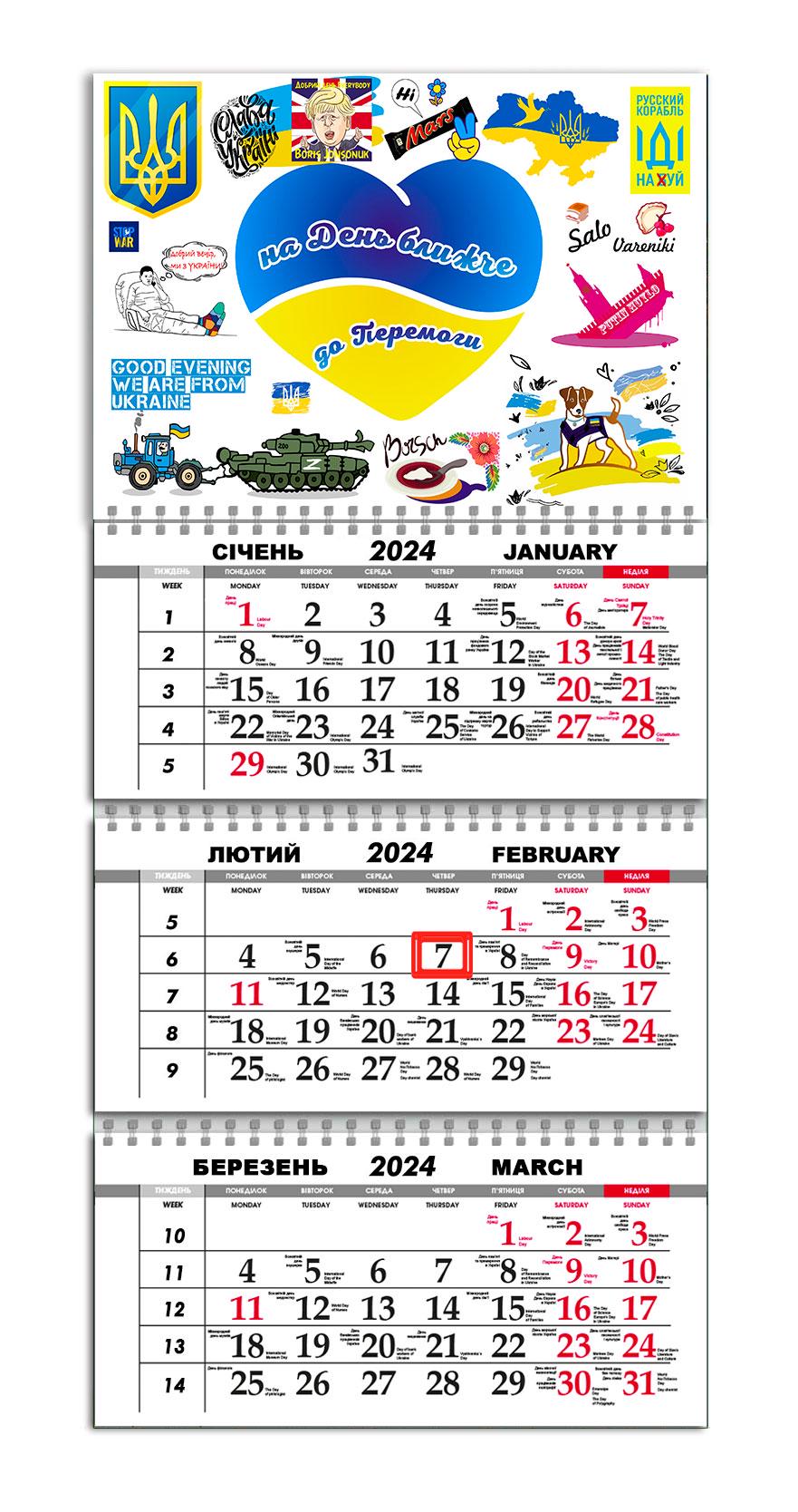 Календарь квартальный на 2024 год APRIORI "На день ближче до Перемоги"/"Слава Україні"/Пес Патрон/Прапор Украины 30х61 см (UA1083)