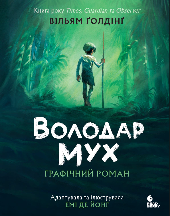 Книга Вільям Ґолдінґ «Володар мух. Графічний роман» 9786170997432