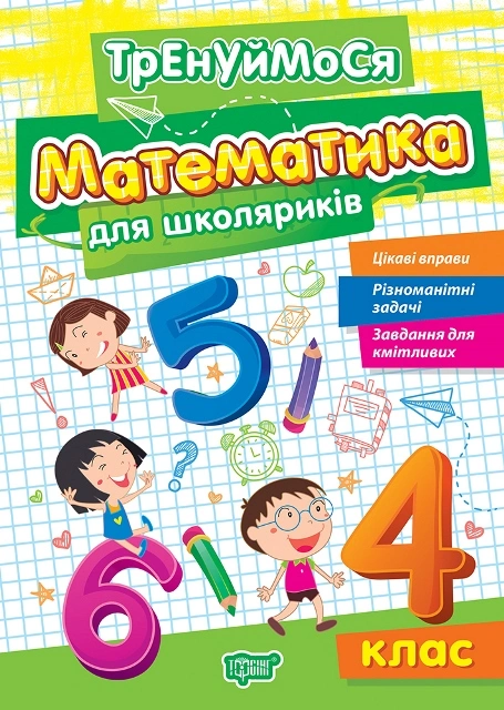 Книга Оксана Алліна "Тренуймося. 4 клас. Математика для школяриків" 9786175242698