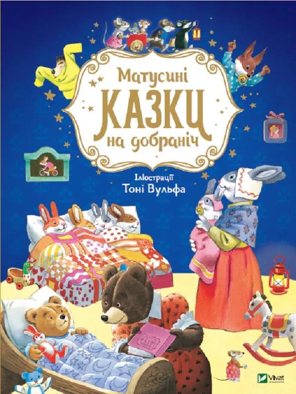 Книга Vivat "Матусині казки на добраніч" (9789669823106)