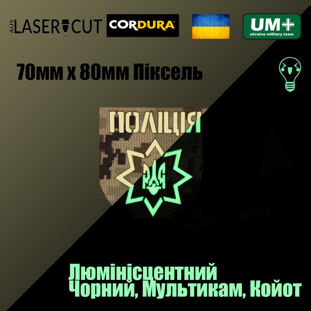 Шеврон на липучке Laser Cut UMT Национальная Полиция Украины 8х7 см Люминисцентный Пиксель (0000288) - фото 2