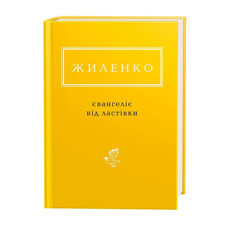 Книга Жиленко "Евангелие от ласточки" (2824838557)