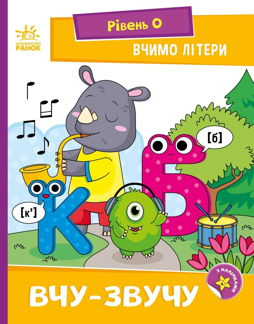 Книга Н. Мирошниченко "Чтение. Шаг за шагом. Учим буквы. Учу-звучу (с наклейками)" 9789667515324