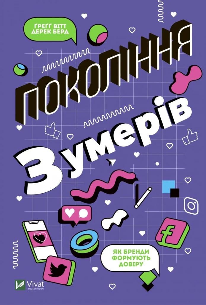 Книга "Покоління Зумерів. Як бренди формують довіру" Вітт Ґ. Берд Д. (9789669822208) - фото 1 Книга "Покоління Зумерів. Як бренди формують довіру" Вітт Ґ. Берд Д. (9789669822208) - фото 1