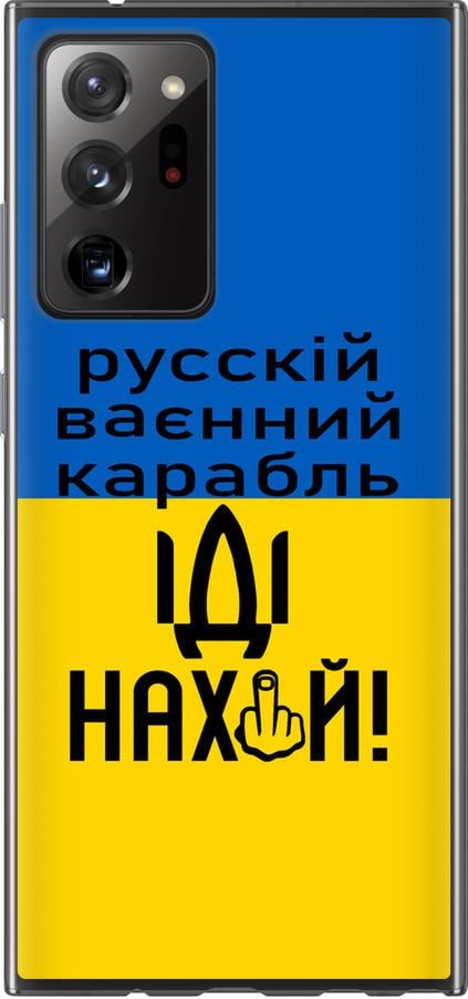Чохол на Samsung Galaxy Note 20 Ultra Російський військовий корабель іди на (5216u-2051-42517)