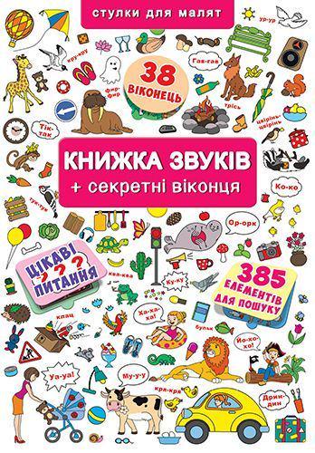 Книжка з віконцями "Книжка звуків" (149245)