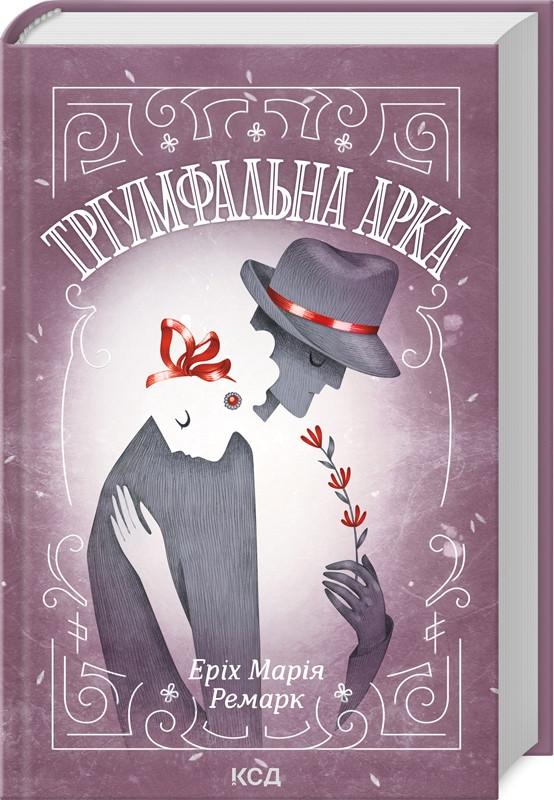 Книга Еріх Марія Ремарк "Тріумфальна арка"