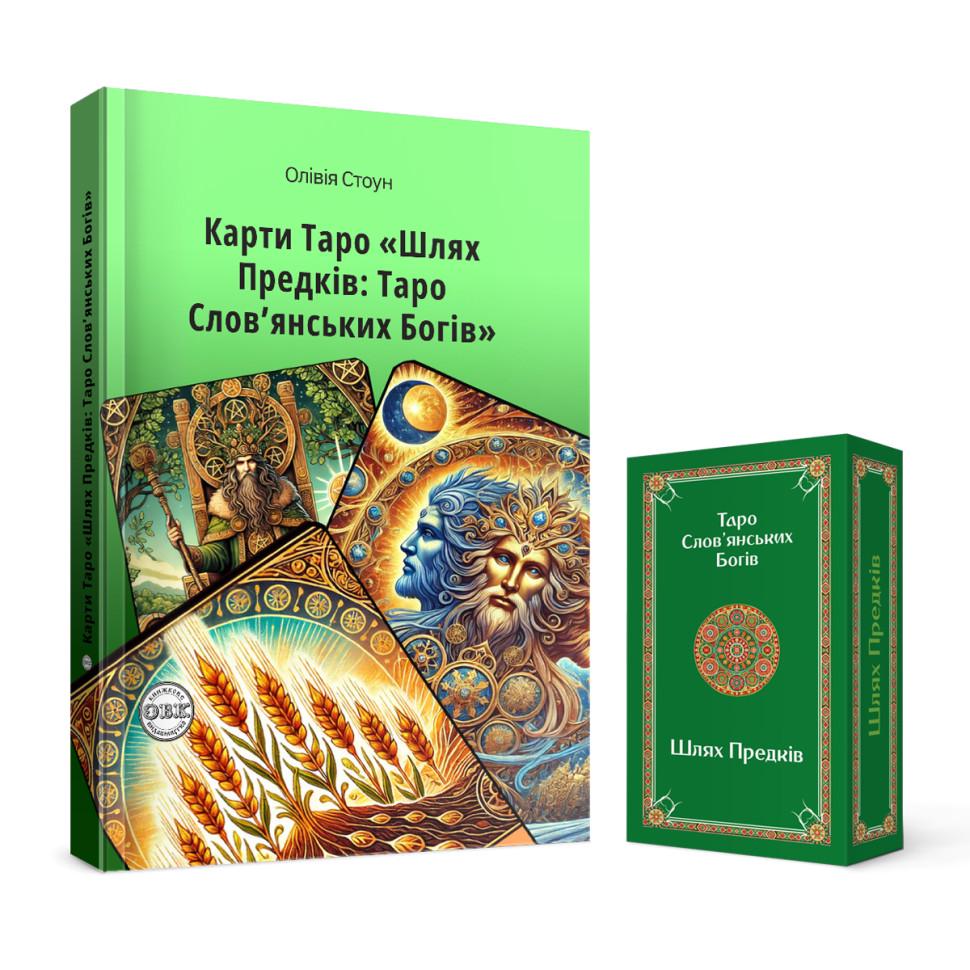 Книга "Шлях Предків: Таро Слов'янських Богів" з комплектом карт до книги (978-617-7931-86-6)