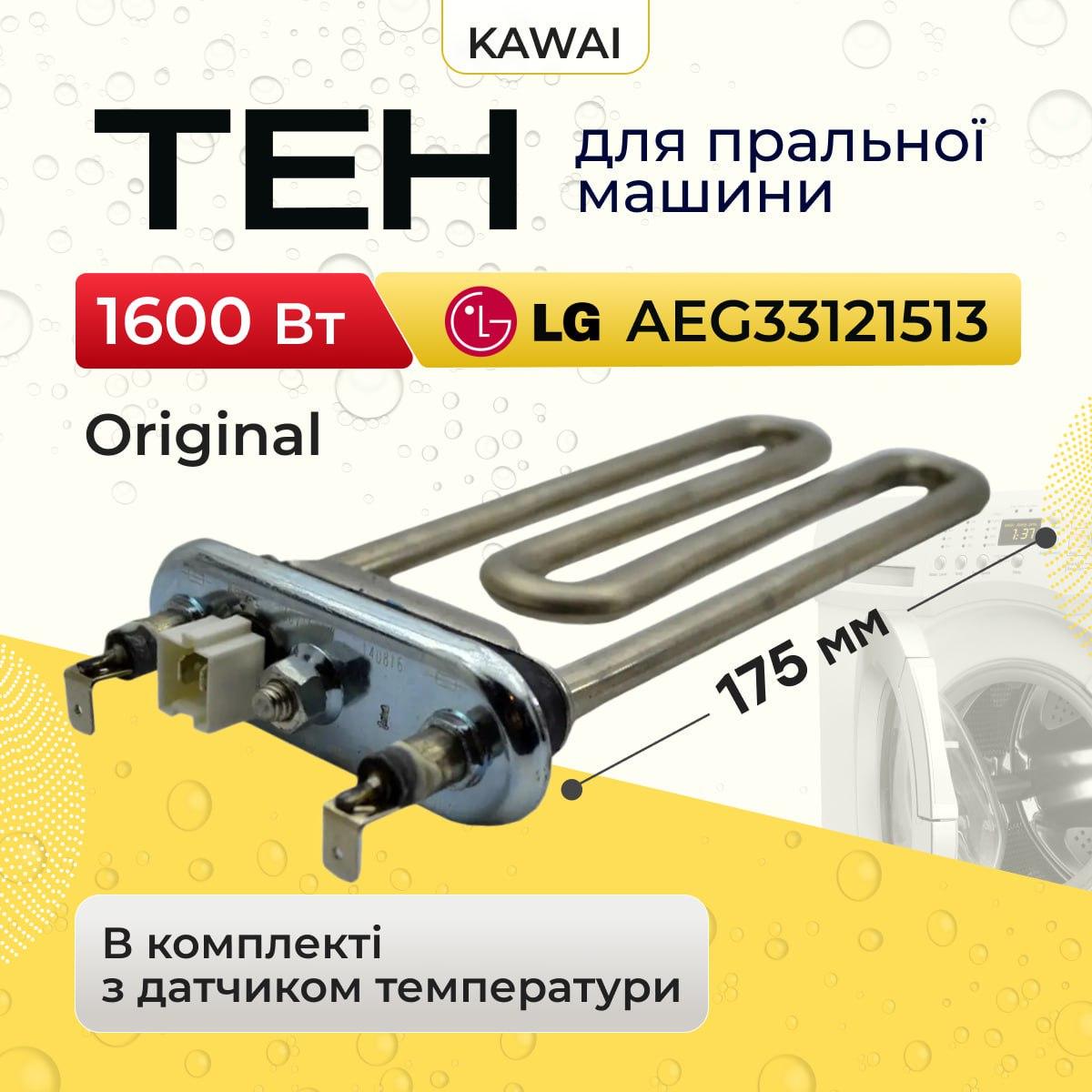 Тен з датчиком для пральної машини LG з отвором і запобіжником 1600 Вт 175 мм (Ten009) - фото 2