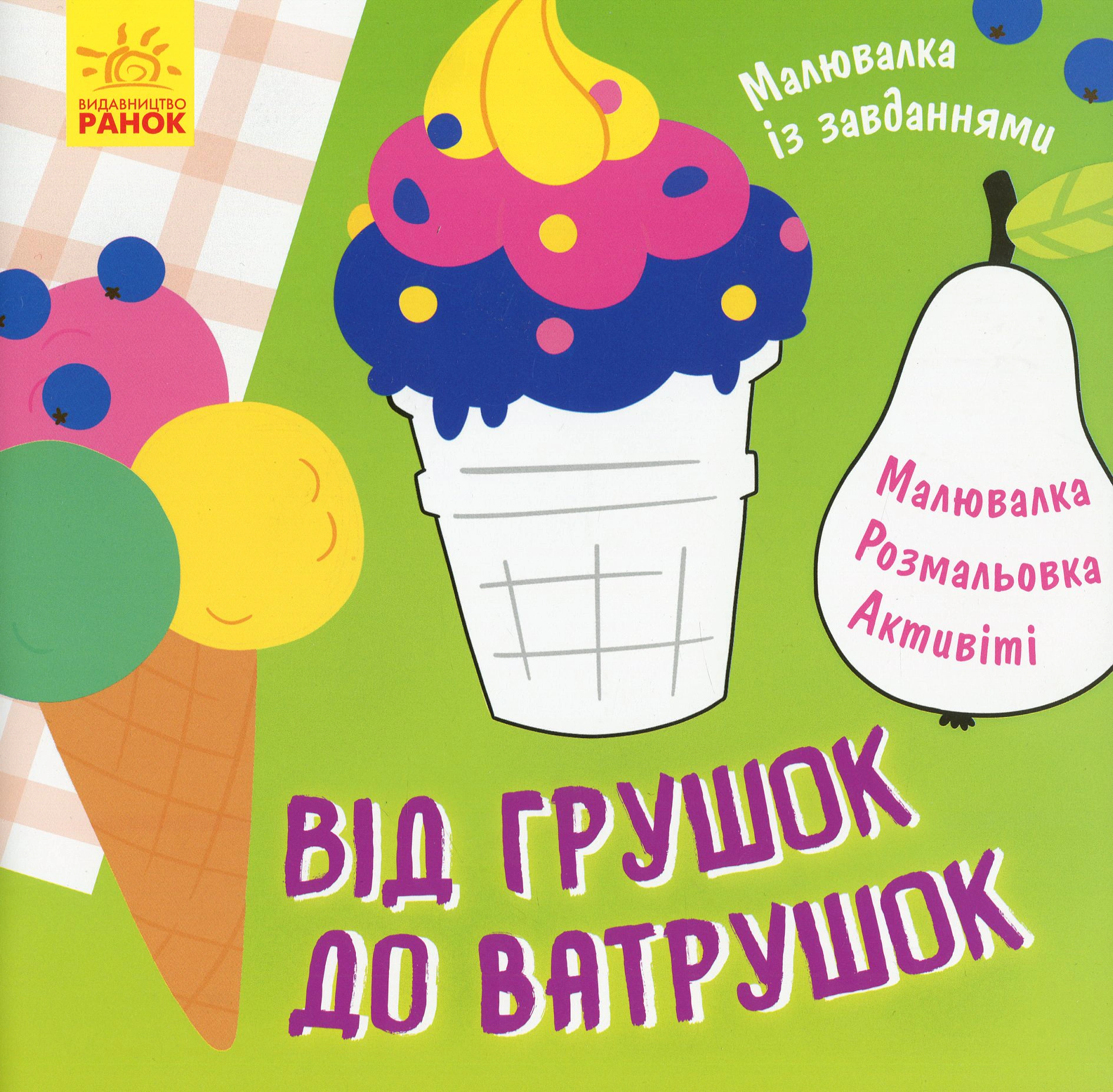 Книга "Рисунка с заданиями. От грушек к ватрушкам" 9786170961235