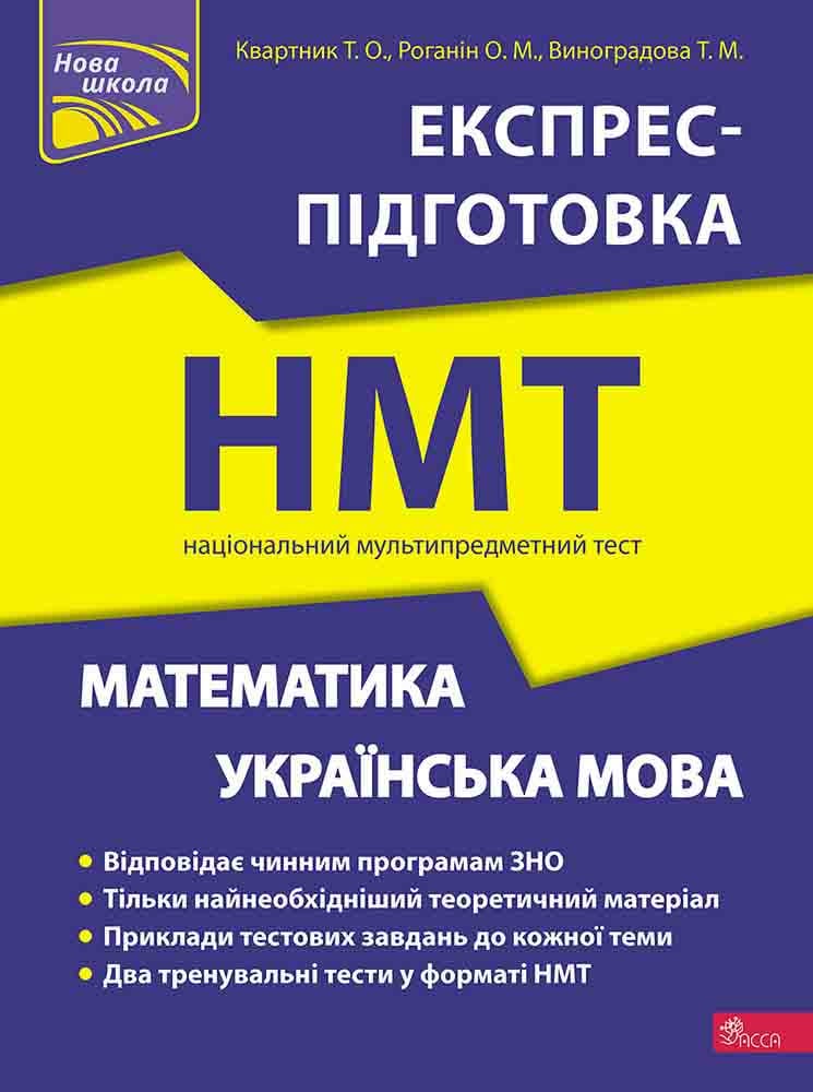 Книга "Математика и Украинский язык. Экспресс-подготовка к НМТ" Татьяна Квартник/Александр Роганин/Татьяна Виноградова
