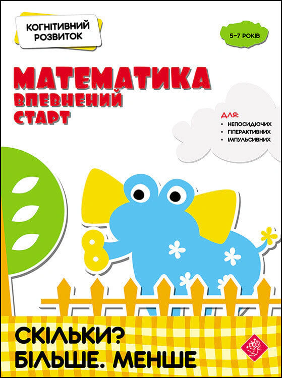 Книга Надія Риндіна "Когнітивний розвиток. Математика: впевнений старт. Скільки? Більше. Менше" 9786177877065