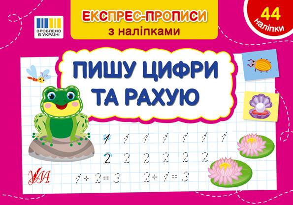 Книга УЛА "Експрес-прописи Пишу цифри та рахую" з наліпками 21х14,5 см (2235519252)