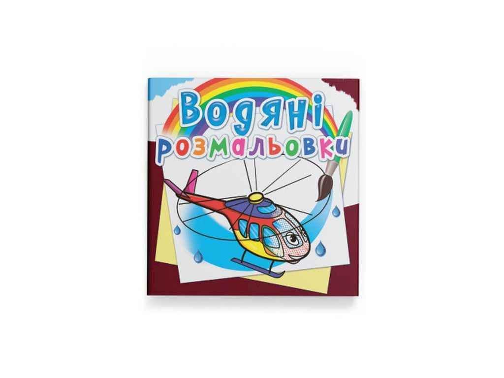 Раскраски водяные Кристалл Бук Вертолеты (1022661)