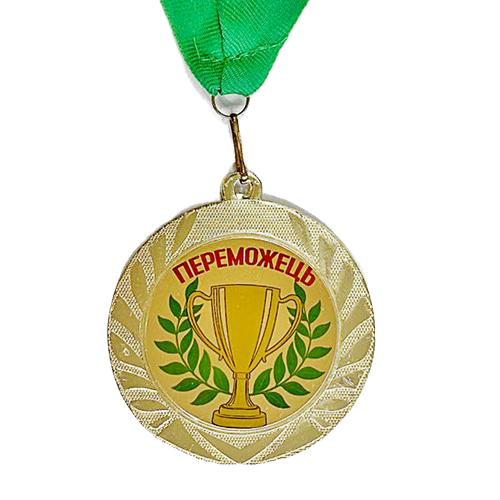 Медаль сувенирная "Переможець" 7 см (MED_22O009)