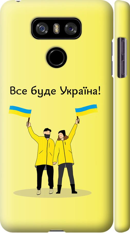 Чехол на LG G6 Все будет Украина (5235m-836-42517)