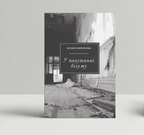 Книга Ксенія Кирилова "У павутинні безуму" 9789663786896 Книга Ксенія Кирилова "У павутинні безуму" 9789663786896