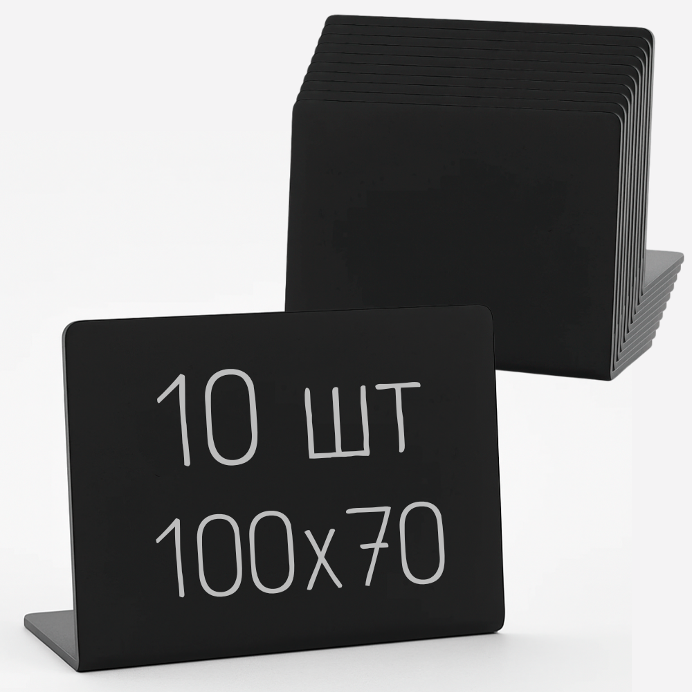 Ценник-табличка меловая L-образная 100х70 мм пластик 10 шт. Черный (1028)