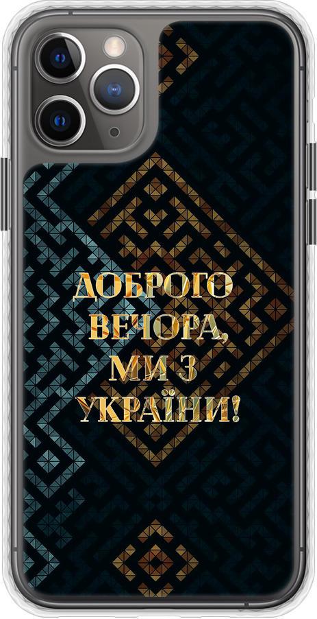 Чехол на iPhone 11 Pro Мы из Украины v3 (5250pc-1788-42517)