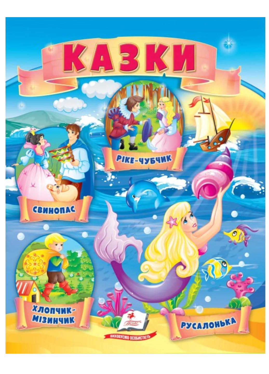 Казки "Хлопчик-Мізинчик Русалонька Свинопас Ріке-Чубчик"