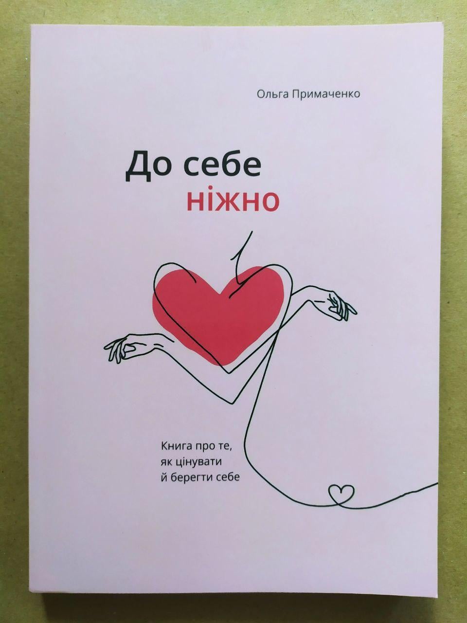 Книга Ольга Примаченко "До себе ніжно. Книга про те, як цінувати й берегти себе" (1838105140)