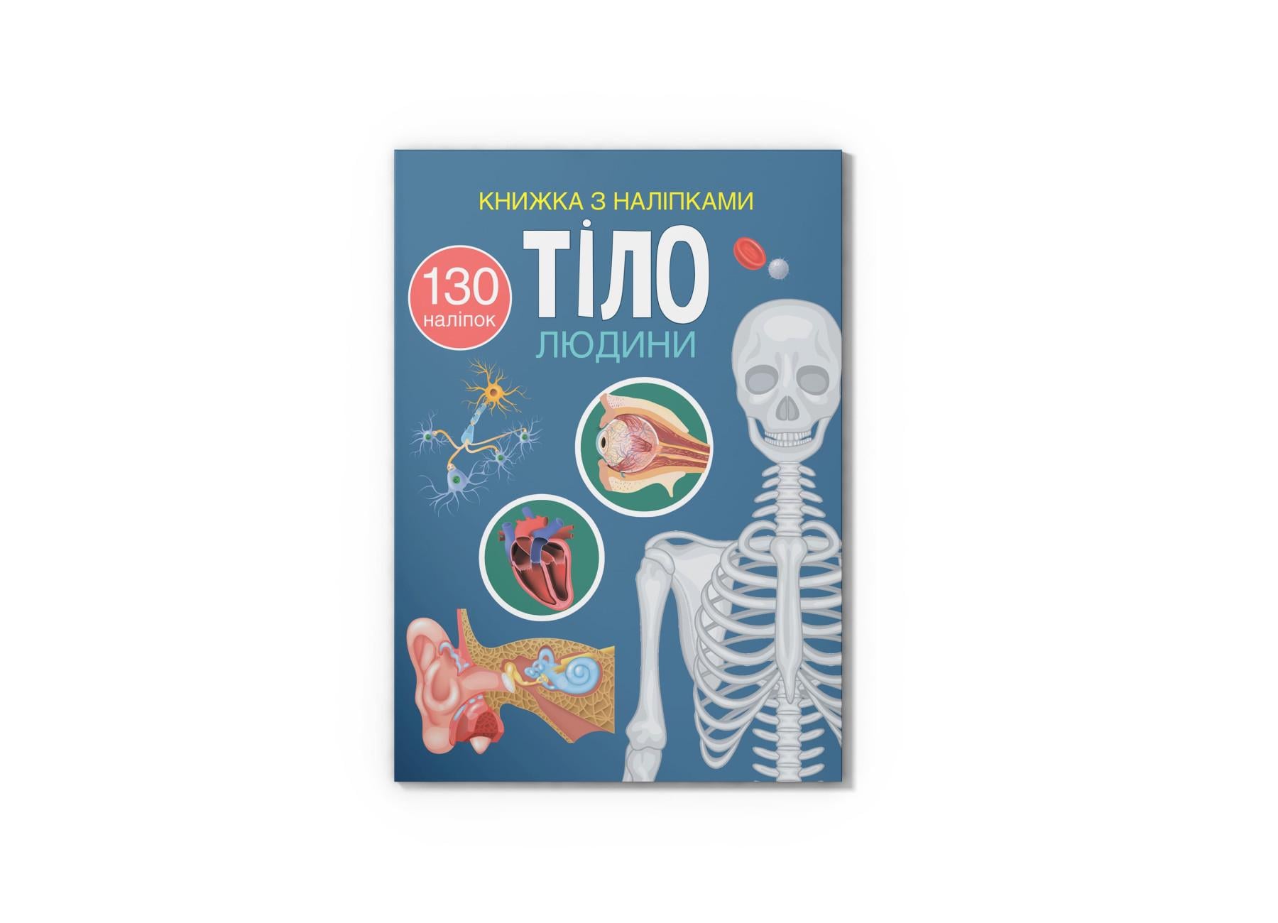 Книга с наклейками. Тело человека F00027785 9786175470466