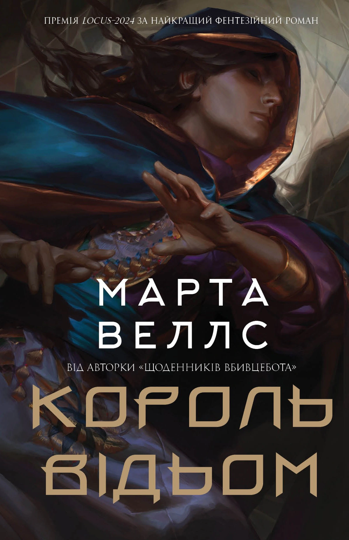 Книга Марта Веллс "Король відьом" 9786178287290