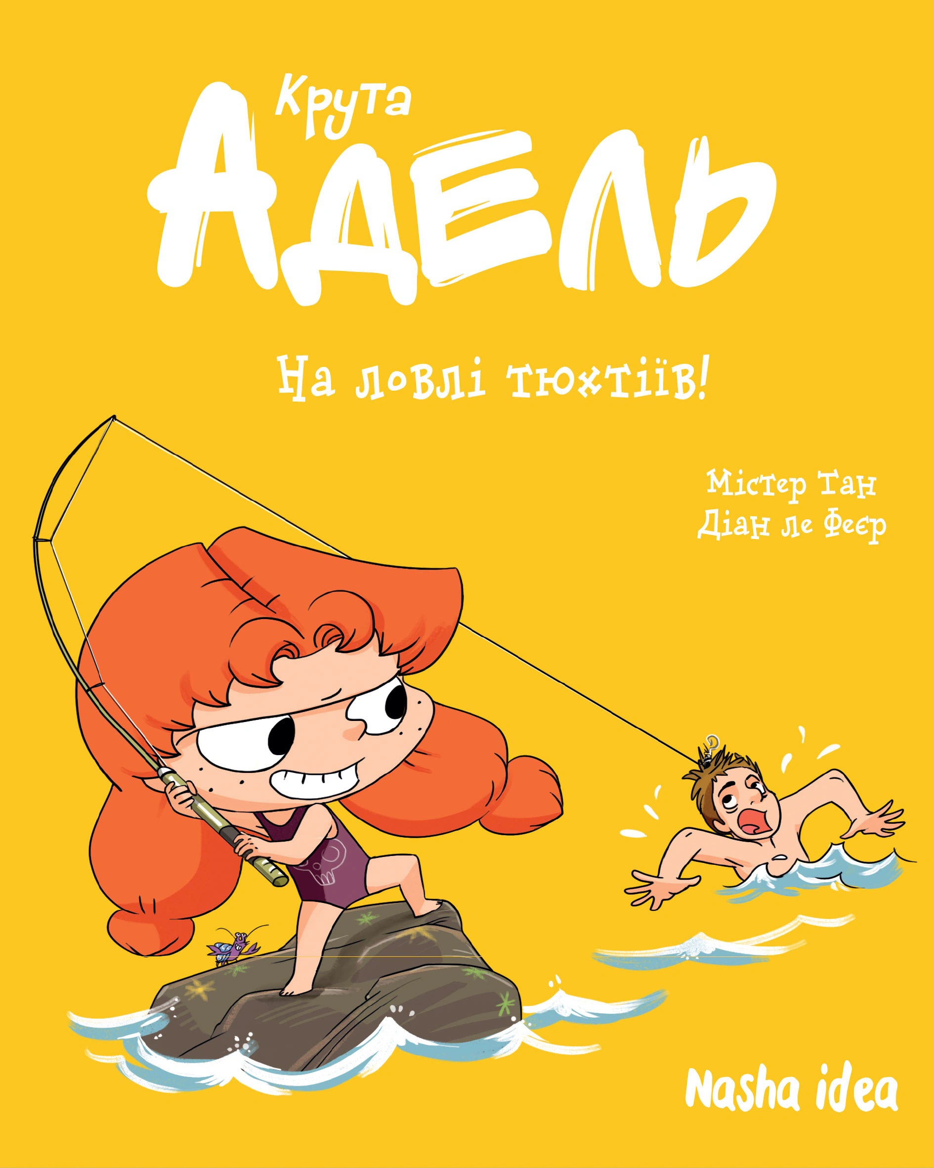 Книга Діана Ле Феєр "Крута Адель. Том 12 На ловлі тюхтіїв!" 9786178396916 Книга Діана Ле Феєр "Крута Адель. Том 12 На ловлі тюхтіїв!" 9786178396916