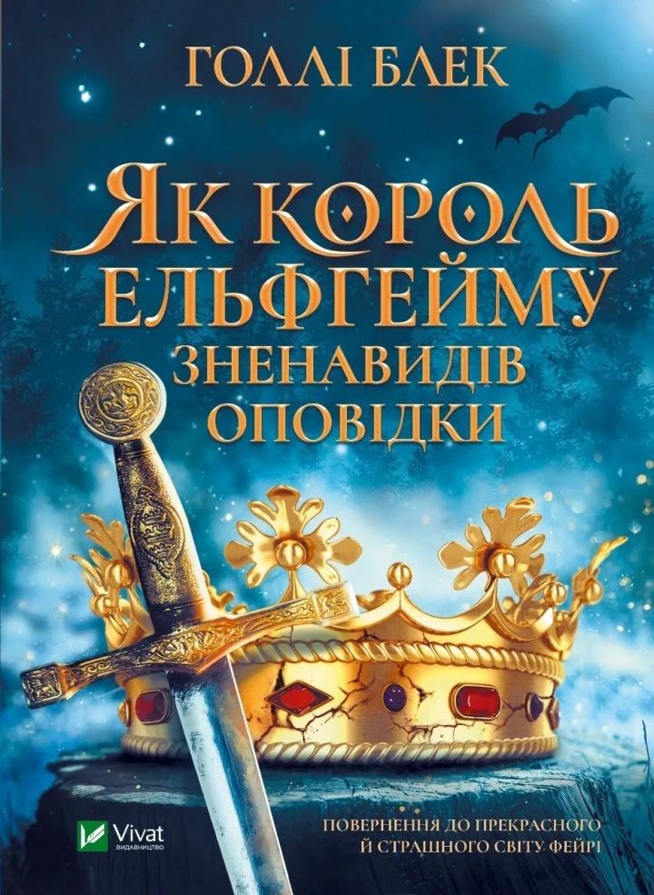 Книга Vivat "Як король Ельфгейму зненавидів оповідки" (9789669829399)