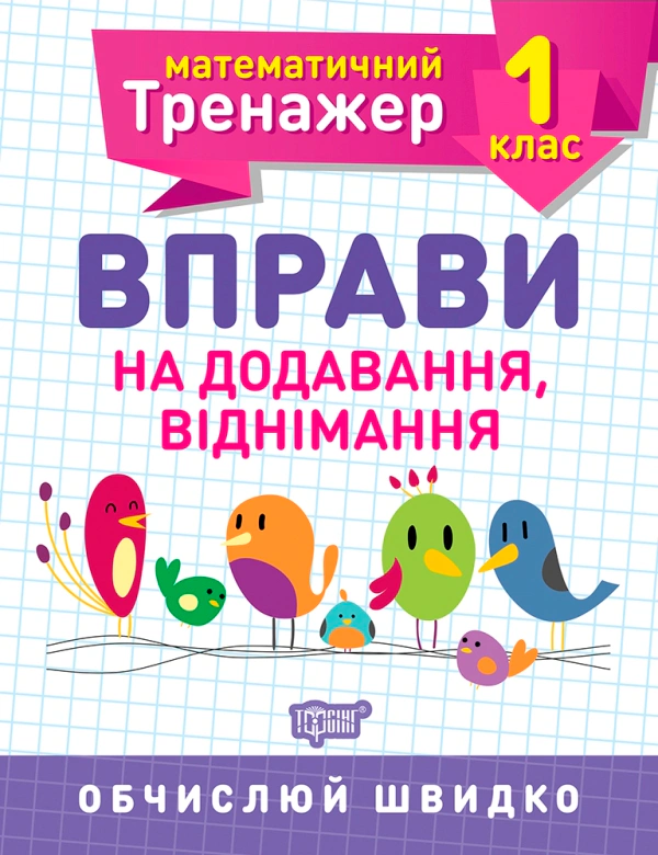 Книга Оксана Алліна "Математичний тренажер. 1 клас. Вправи на додавання, віднімання" 9789669397140 Книга Оксана Алліна "Математичний тренажер. 1 клас. Вправи на додавання, віднімання" 9789669397140