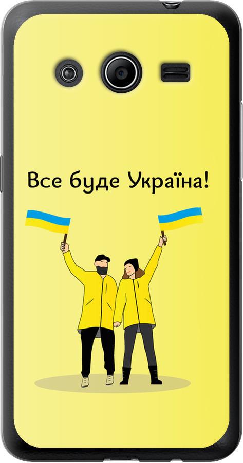 Чехол на Samsung Galaxy Core 2 G355 Все будет Украина (5235u-75-42517) Чехол на Samsung Galaxy Core 2 G355 Все будет Украина (5235u-75-42517)