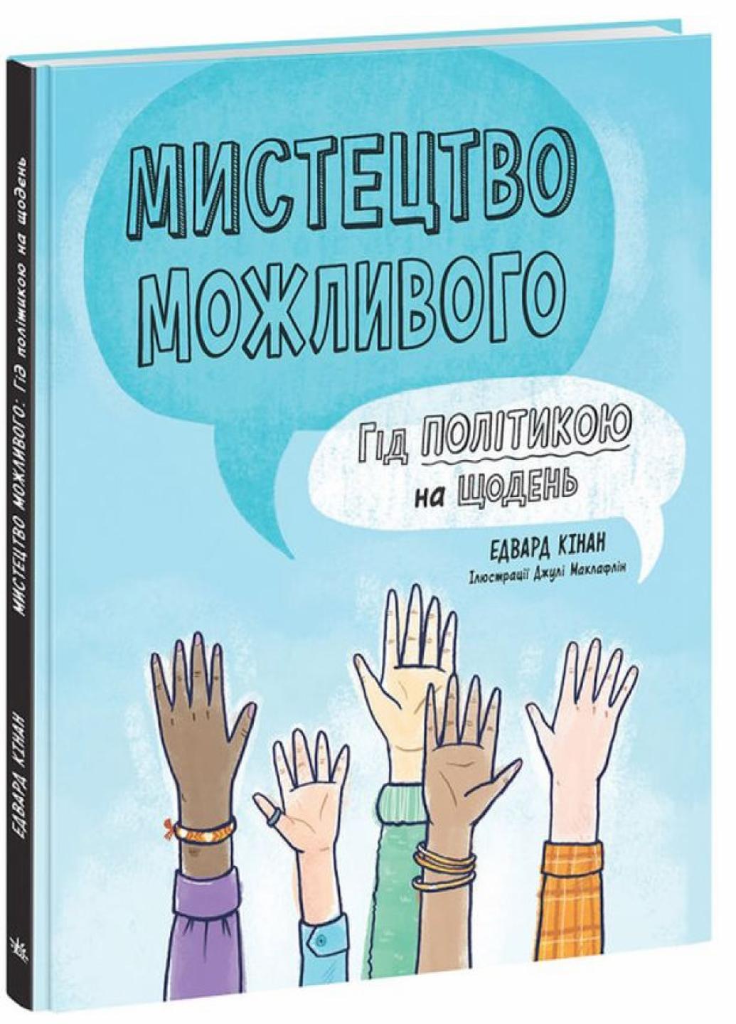 Книга "Лайфхаки для підлітків:Мистецтво можливого Гід політикою на щодень" Едвард Кінан НЕ1608007У (9786170980397)