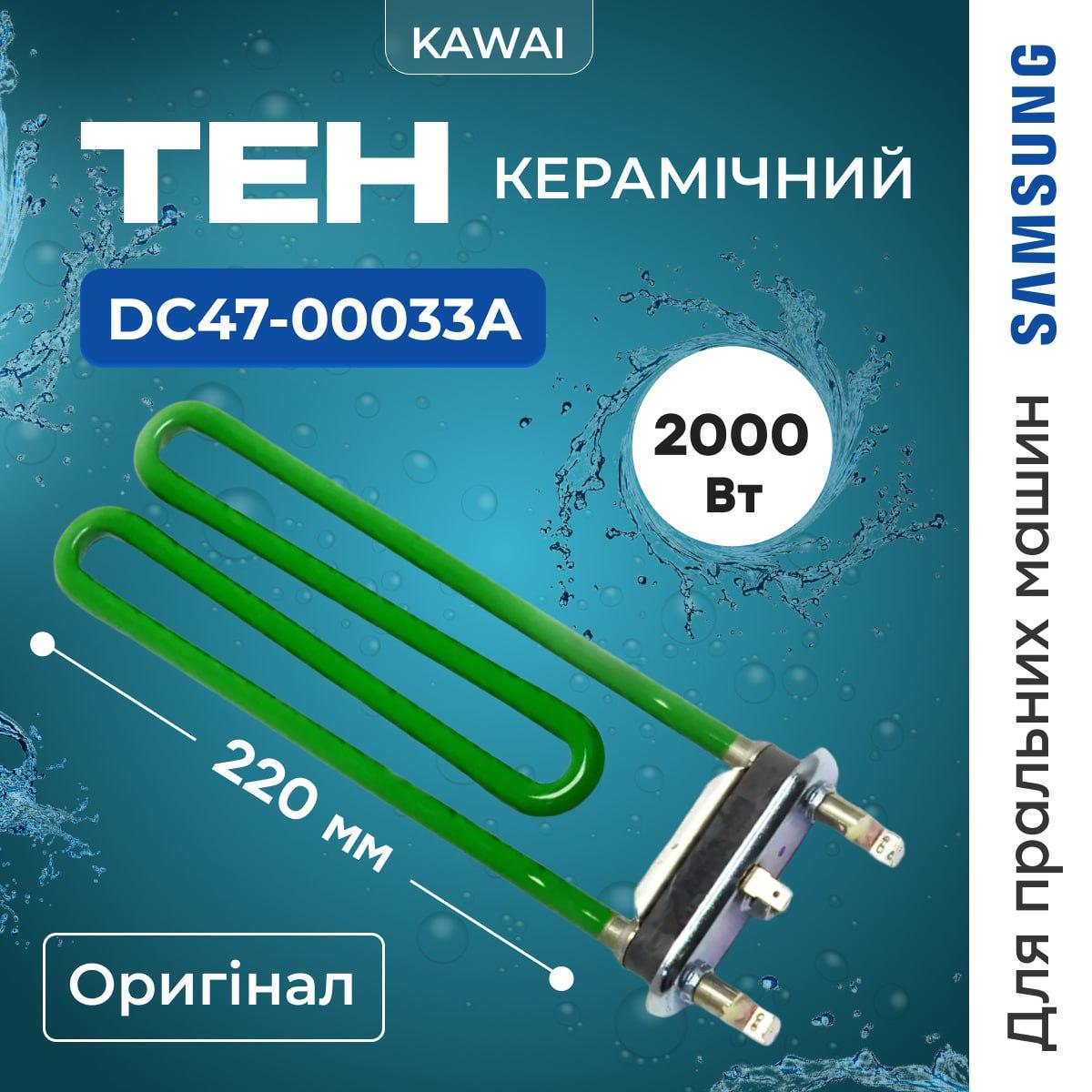 Тен Kawai DC47-00033A для пральної машини Samsung 2000 Вт 220 мм (Ten007) - фото 2