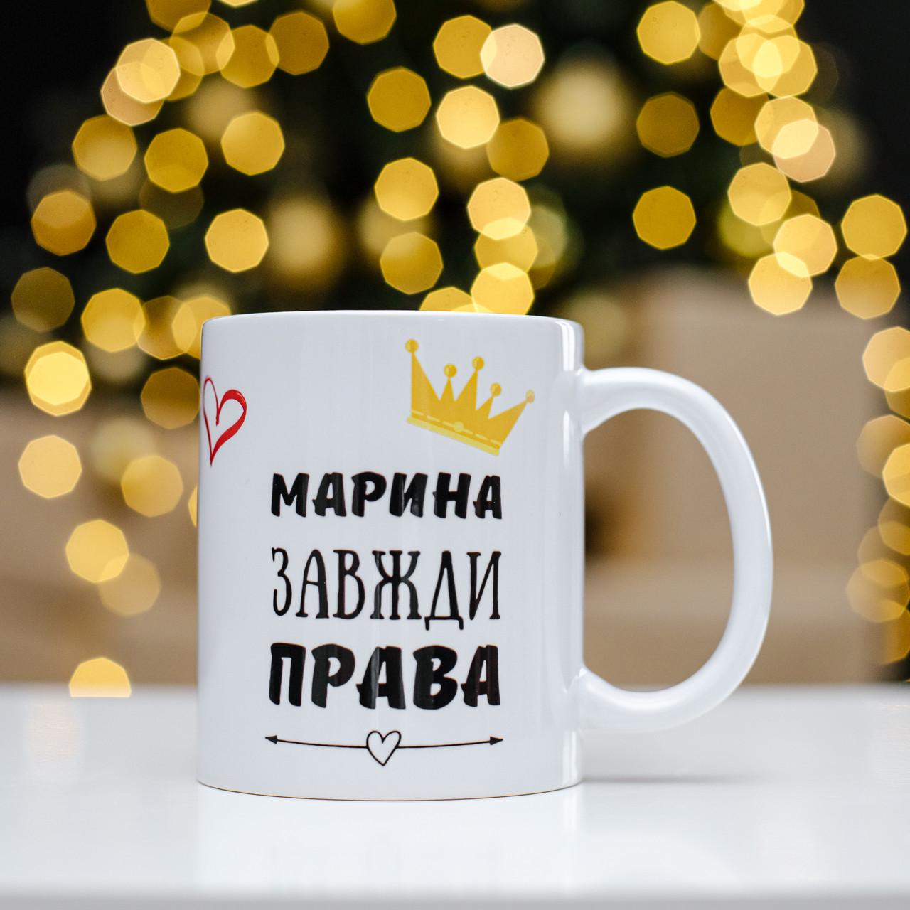 Чашка с надписью "Марина завжди права" 330 мл (28613170)