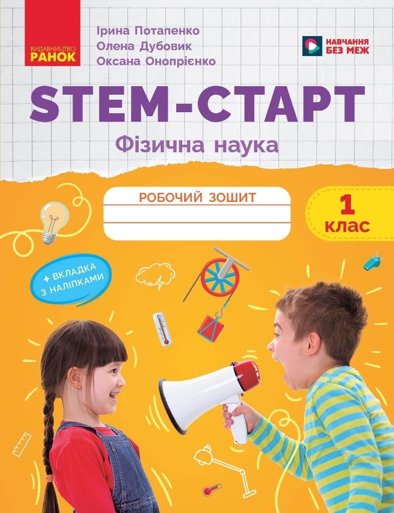 Зошит для учня ''STEM-Старт. Фізична наука'' 1 клас Ранок Потапенко І. В./Дубовик О. А./Онопрієнко О. В. И319005УН (9786170995438)